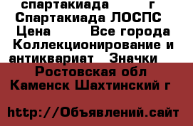 12.1) спартакиада : 1969 г - Спартакиада ЛОСПС › Цена ­ 99 - Все города Коллекционирование и антиквариат » Значки   . Ростовская обл.,Каменск-Шахтинский г.